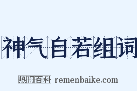 神气自若组词是什么意思的图片
